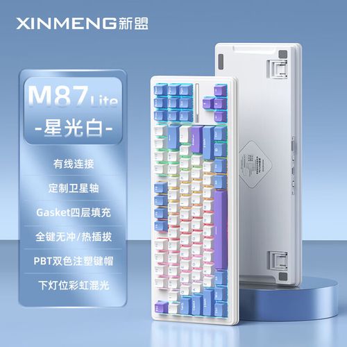 新盟M87 Lite星光白三模机械键盘深度评测：入门客制化首选