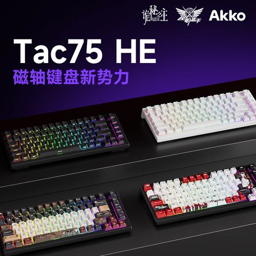 AKKO TAC75 HE键盘规格细节