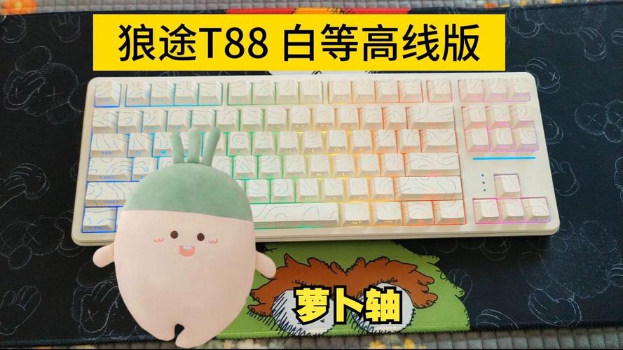狼途T88 等高线萝卜轴机械键盘评测：88键无线三模+10000mAh续航能否打动玩家？