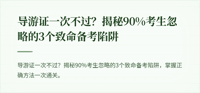 导游证一次不过?揭秘90%考生忽略的3个致命备考陷阱