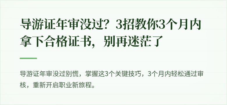 导游证年审没过？3招教你3个月内拿下合格证书，别再迷茫了