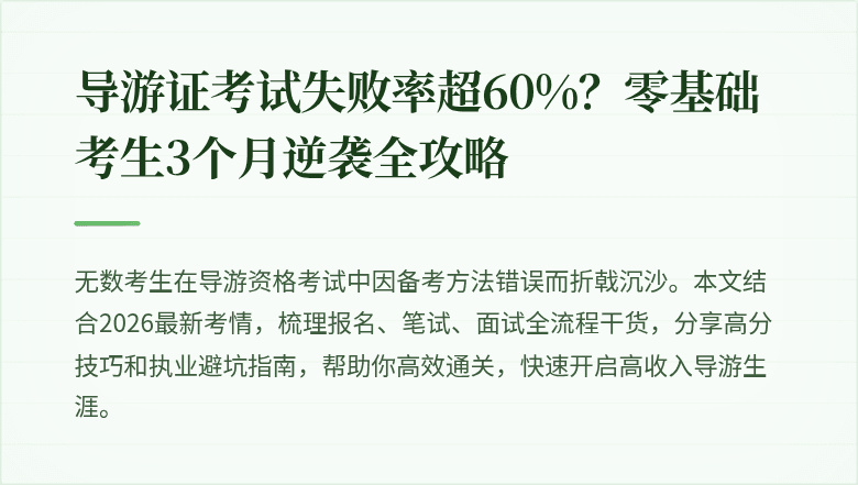 导游证考试失败率超60%？零基础考生3个月逆袭全攻略