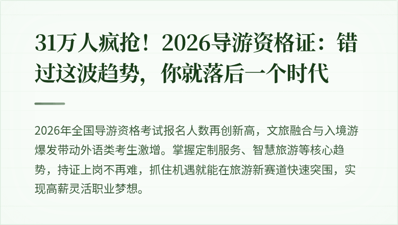31万人疯抢！2026导游资格证：错过这波趋势，你就落后一个时代