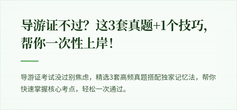 导游证不过?这3套真题+1个技巧,帮你一次性上岸!