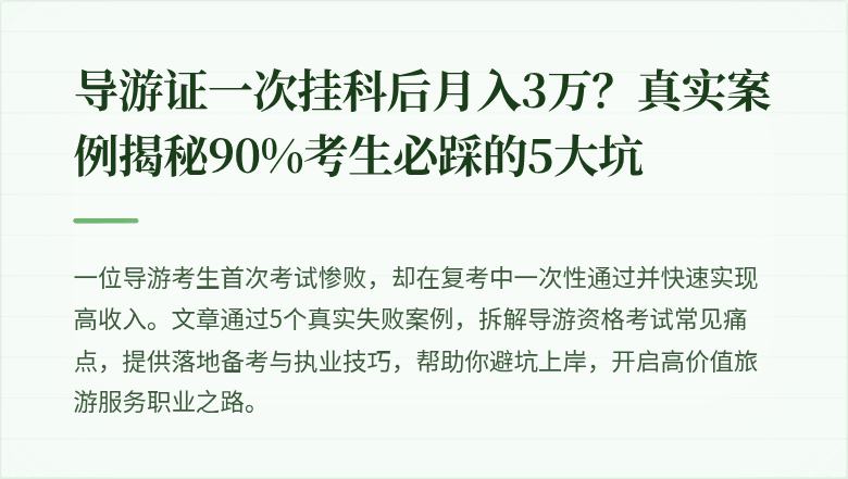 导游证一次挂科后月入3万?真实案例揭秘90%考生必踩的5大坑