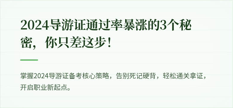 2024导游证通过率暴涨的3个秘密，你只差这步！