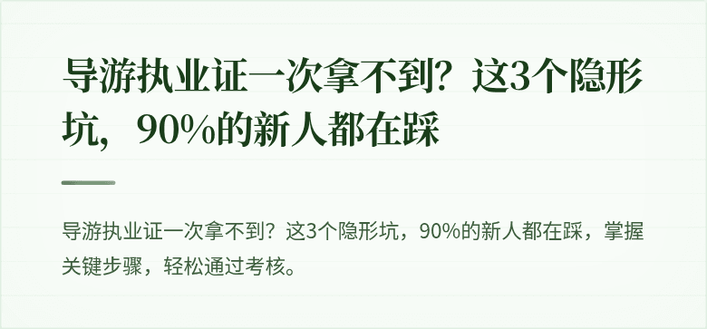 导游执业证一次拿不到？这3个隐形坑，90%的新人都在踩
