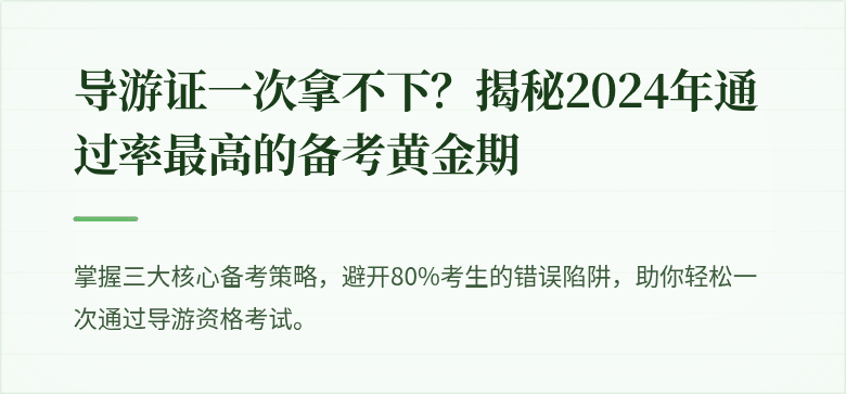 导游证一次拿不下？揭秘2024年通过率最高的备考黄金期