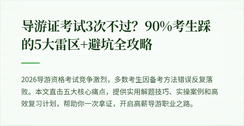 导游证考试3次不过？90%考生踩的5大雷区+避坑全攻略