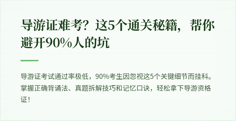 导游证难考?这5个通关秘籍,帮你避开90%人的坑