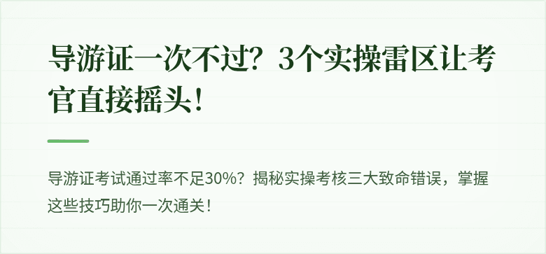 导游证一次不过？3个实操雷区让考官直接摇头！
