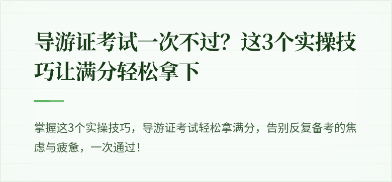 导游证考试一次不过?这3个实操技巧让满分轻松拿下