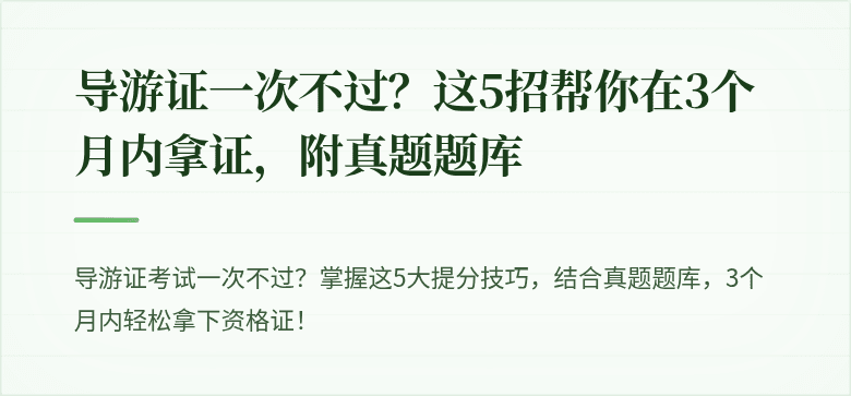 导游证一次不过?这5招帮你在3个月内拿证,附真题题库