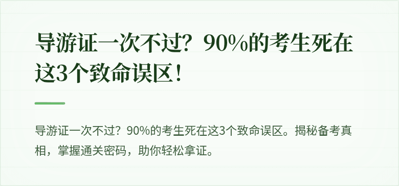 导游证一次不过?90%的考生死在这3个致命误区!
