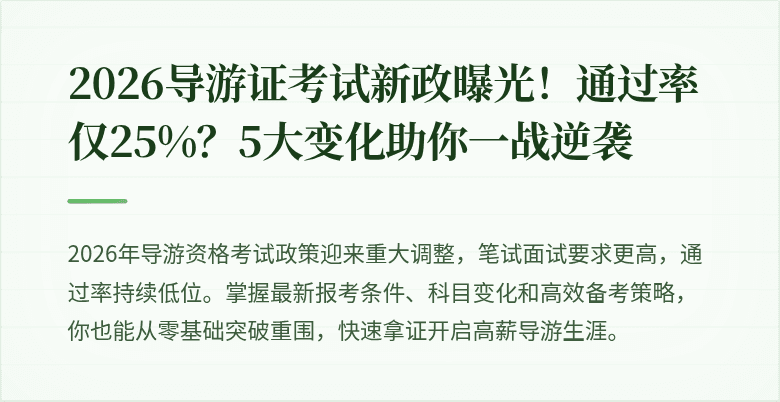 2026导游证考试新政曝光!通过率仅25%?5大变化助你一战逆袭