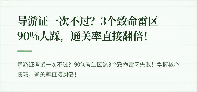 导游证一次不过?3个致命雷区90%人踩,通关率直接翻倍!