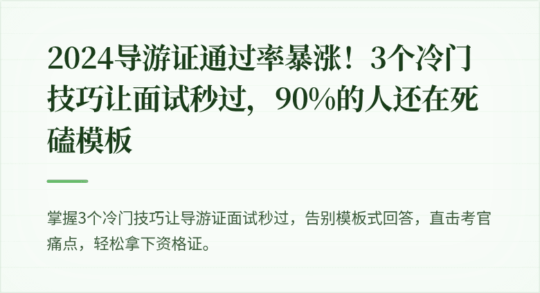 2024导游证通过率暴涨！3个冷门技巧让面试秒过，90%的人还在死磕模板