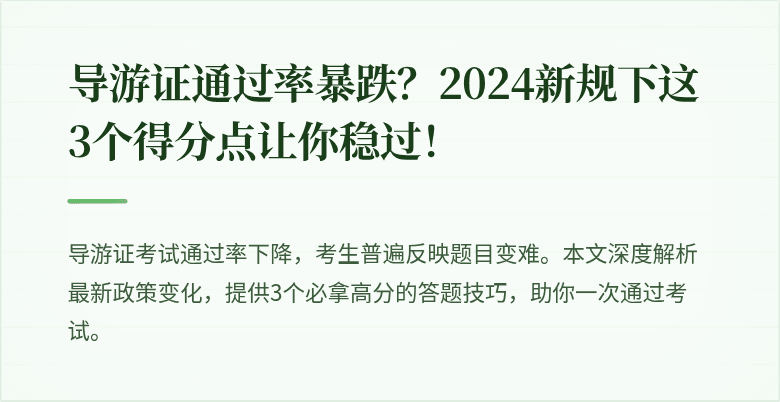 导游证通过率暴跌？2024新规下这3个得分点让你稳过！