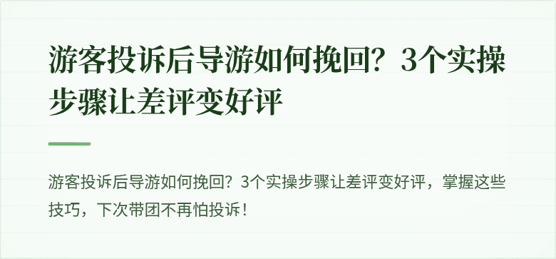 游客投诉后导游如何挽回?3个实操步骤让差评变好评