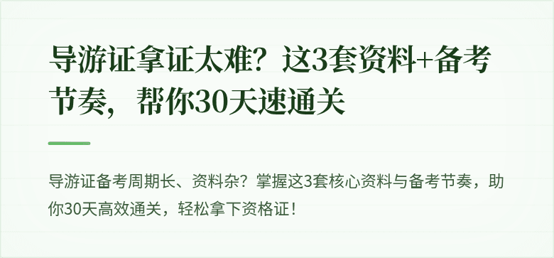 导游证拿证太难？这3套资料+备考节奏，帮你30天速通关