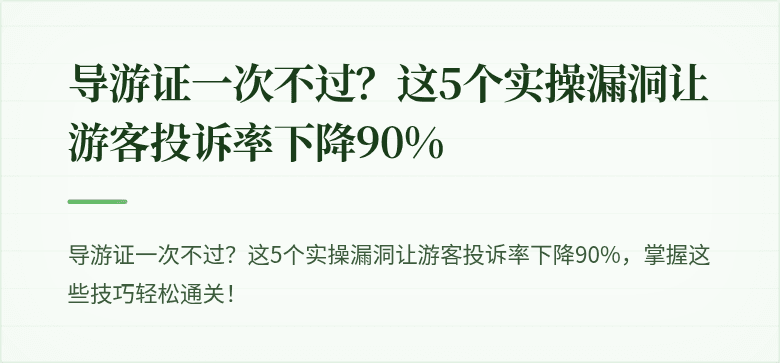 导游证一次不过？这5个实操漏洞让游客投诉率下降90%