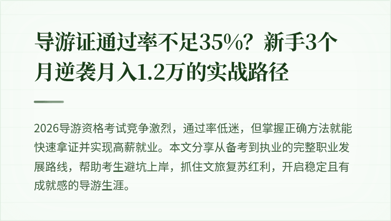 导游证通过率不足35%?新手3个月逆袭月入1.2万的实战路径