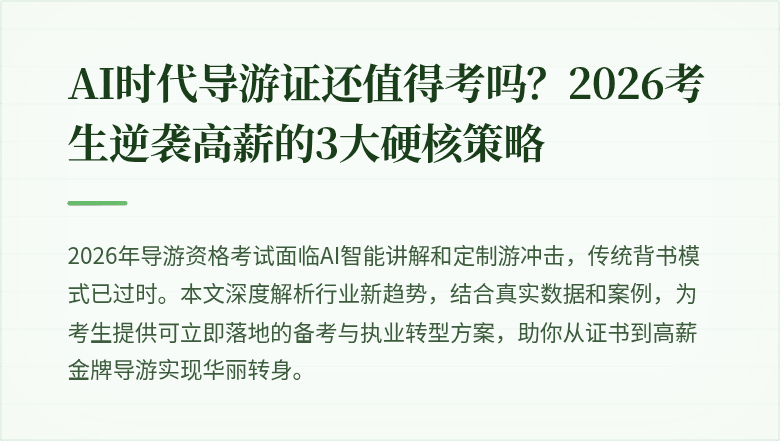 AI时代导游证还值得考吗?2026考生逆袭高薪的3大硬核策略
