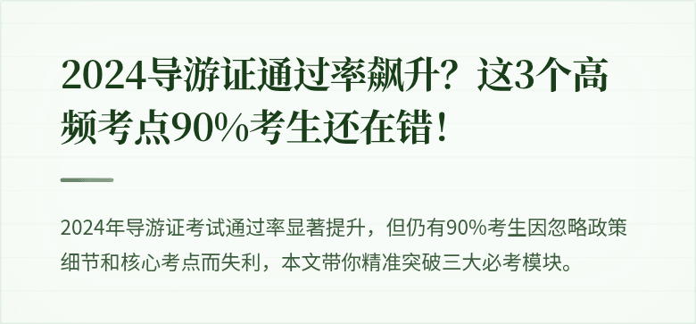 2024导游证通过率飙升？这3个高频考点90%考生还在错！
