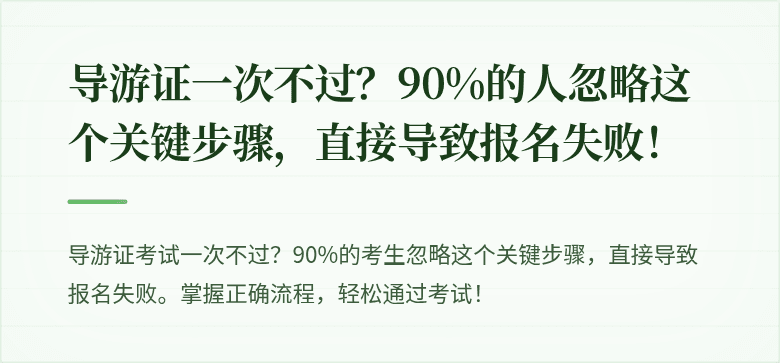 导游证一次不过？90%的人忽略这个关键步骤，直接导致报名失败！