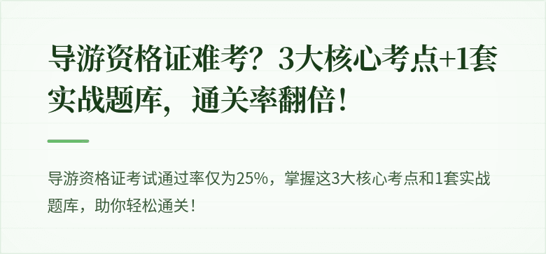 导游资格证难考?3大核心考点+1套实战题库,通关率翻倍!