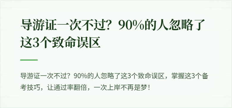 导游证一次不过?90%的人忽略了这3个致命误区