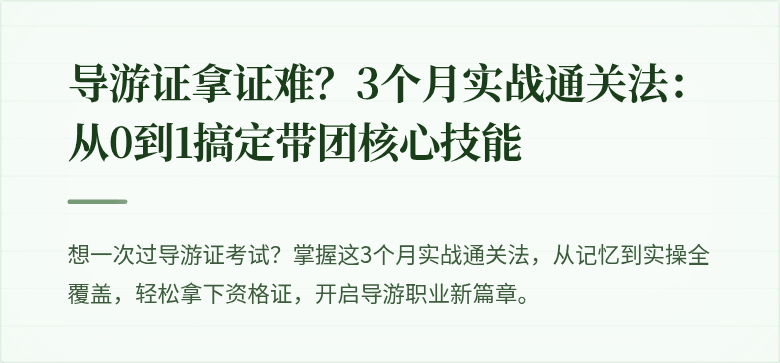 导游证拿证难？3个月实战通关法：从0到1搞定带团核心技能