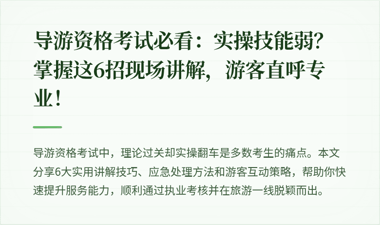 导游资格考试必看:实操技能弱?掌握这6招现场讲解,游客直呼专业!