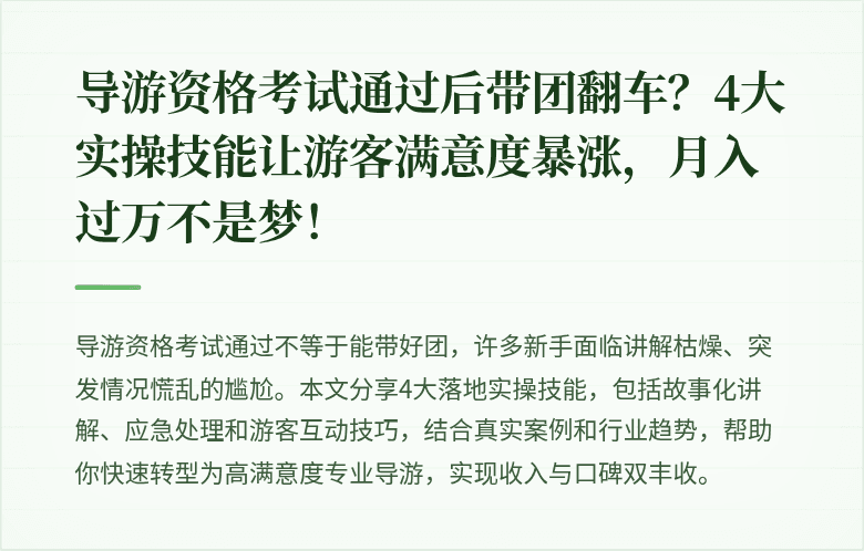 导游资格考试通过后带团翻车?4大实操技能让游客满意度暴涨,月入过万不是梦!