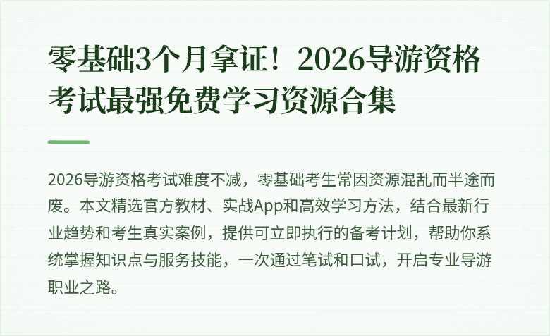 零基础3个月拿证！2026导游资格考试最强免费学习资源合集