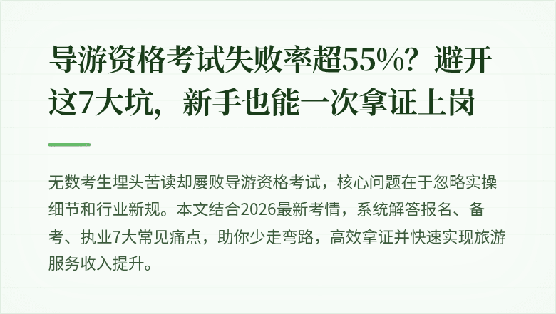 导游资格考试失败率超55%?避开这7大坑,新手也能一次拿证上岗