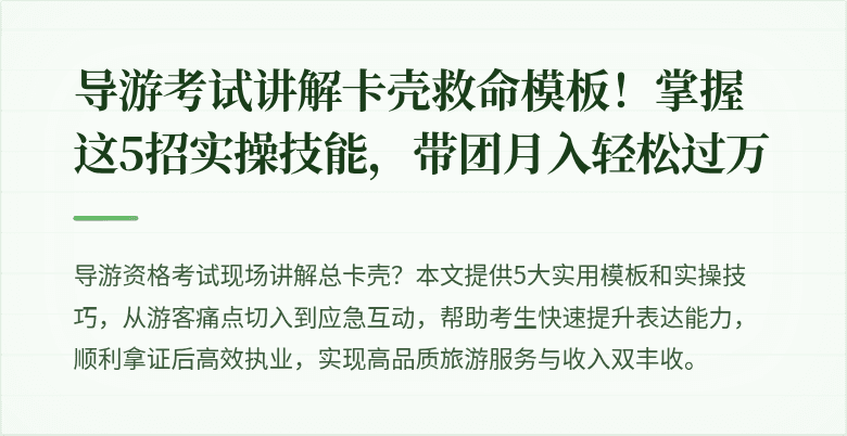导游考试讲解卡壳救命模板！掌握这5招实操技能，带团月入轻松过万