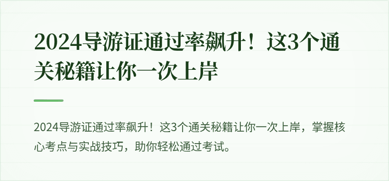 2024导游证通过率飙升!这3个通关秘籍让你一次上岸