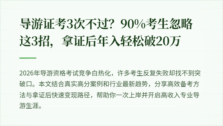 导游证考3次不过?90%考生忽略这3招,拿证后年入轻松破20万