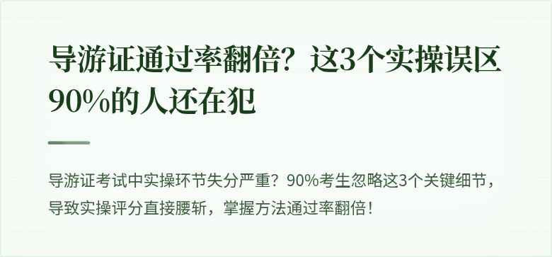 导游证通过率翻倍?这3个实操误区90%的人还在犯