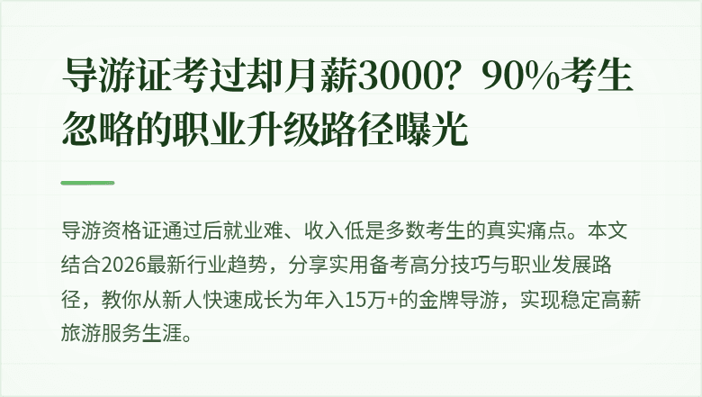 导游证考过却月薪3000？90%考生忽略的职业升级路径曝光