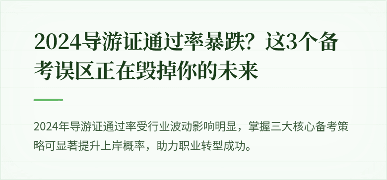 2024导游证通过率暴跌？这3个备考误区正在毁掉你的未来