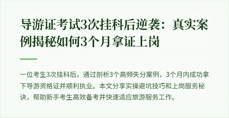 导游证考试3次挂科后逆袭:真实案例揭秘如何3个月拿证上岗