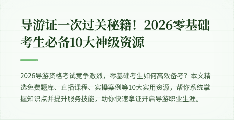 导游证一次过关秘籍！2026零基础考生必备10大神级资源