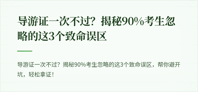 导游证一次不过？揭秘90%考生忽略的这3个致命误区