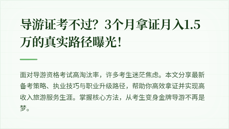 导游证考不过？3个月拿证月入1.5万的真实路径曝光！