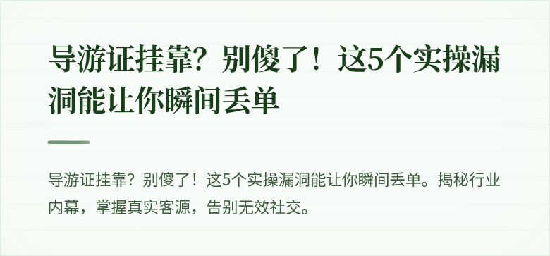 导游证挂靠?别傻了!这5个实操漏洞能让你瞬间丢单