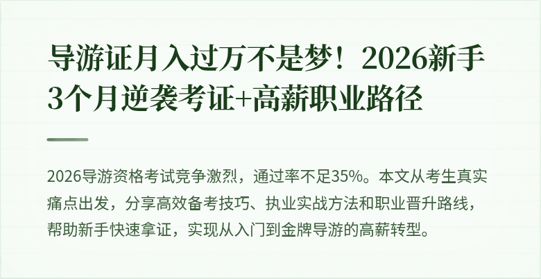 导游证月入过万不是梦!2026新手3个月逆袭考证+高薪职业路径