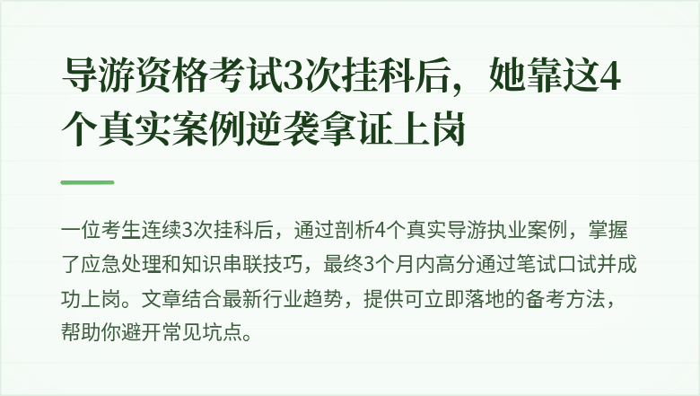 导游资格考试3次挂科后,她靠这4个真实案例逆袭拿证上岗