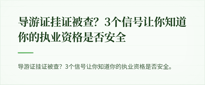 导游证挂证被查？3个信号让你知道你的执业资格是否安全